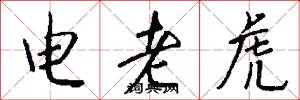 电老虎怎么写好看