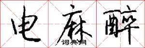 电麻醉怎么写好看