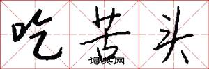 吃苦头怎么写好看