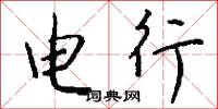 电行怎么写好看