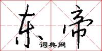 东帝怎么写好看