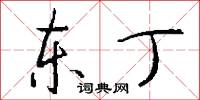 东丁怎么写好看