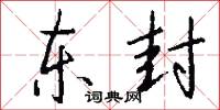 东封怎么写好看