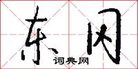 东冈怎么写好看