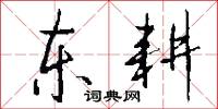 东耕怎么写好看