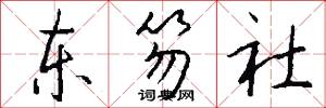 东笏社怎么写好看