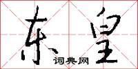 东皇怎么写好看