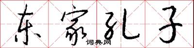 东家孔子怎么写好看