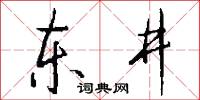 东井怎么写好看