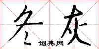 冬灰怎么写好看