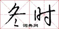 冬时怎么写好看