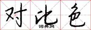 对比色怎么写好看