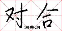 对合怎么写好看