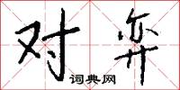 对弈怎么写好看