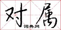 对属怎么写好看