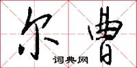 尔曹怎么写好看