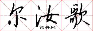 尔汝歌怎么写好看
