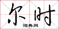 尔时怎么写好看
