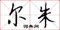 尔朱怎么写好看