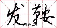发鞍怎么写好看