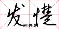 发憷怎么写好看