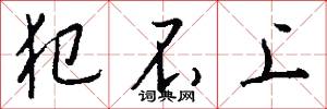 犯不上怎么写好看
