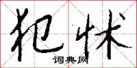 犯怵怎么写好看