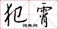 犯霄怎么写好看
