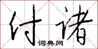 付诸怎么写好看