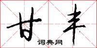 甘丰怎么写好看