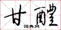 甘醴怎么写好看