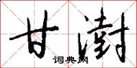 甘澍怎么写好看