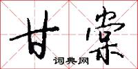 甘棠怎么写好看