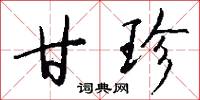 甘珍怎么写好看