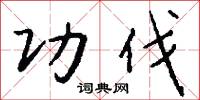 功伐怎么写好看