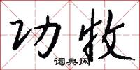功收怎么写好看