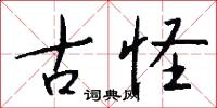 古怪怎么写好看