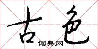 古色怎么写好看