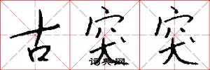 古突突怎么写好看