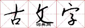 古文字怎么写好看