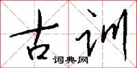 古训怎么写好看