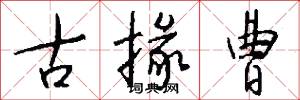 古掾曹怎么写好看
