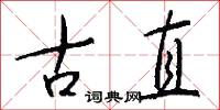 古直怎么写好看