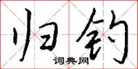 归钓怎么写好看