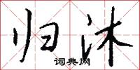 归沐怎么写好看