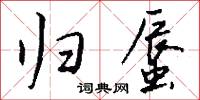 归蜃怎么写好看