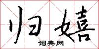 归嬉怎么写好看
