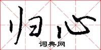 归心怎么写好看