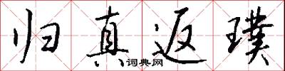归真返璞怎么写好看