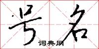 号名怎么写好看